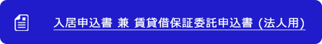 入居申込書兼賃貸借保証委託申込書（法人用）