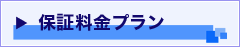 保証料金プラン