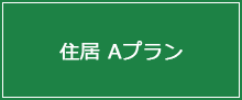 住居プランA