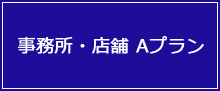 事務所・店舗プランA