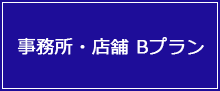 事務所・店舗プランB
